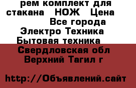 Hamilton Beach HBB 908 - CE (рем.комплект для стакана.) НОЖ › Цена ­ 2 000 - Все города Электро-Техника » Бытовая техника   . Свердловская обл.,Верхний Тагил г.